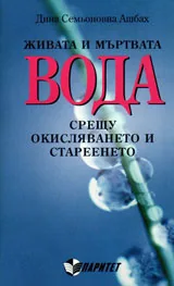 Живата и мъртвата вода срещу окисляването и стареенето