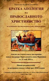 КРАТКА АПОЛОГИЯ НА ПРАВОСЛАВНОТО ХРИСТИЯНСТВО