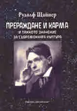 Прераждане и карма и тяхното значение за съвременната култура