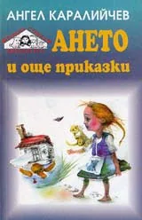 Ането и още приказки