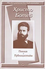 Малка ученическа библиотека: Поезия • Публицистика