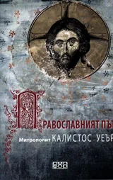 Православният път