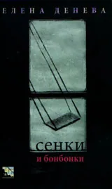 Сенки и бонбонки