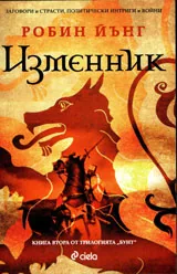 Бунт кн.2 - Изменник