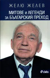 Митове и легенди за българския преход