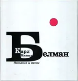 Послания и песни