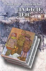 Да бъде ден! • Поредица Българска класика