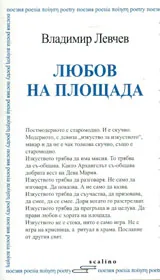 Любов на площада