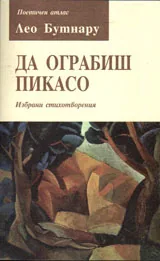 Да ограбиш Пикасо