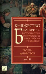 Княжество България в историческо, географско и етнографско отношение, част 2