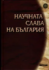 Научната слава на България