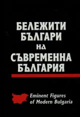 Бележити българи на съвременна България