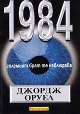 1984-големият брат те наблюдава