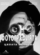 Фотографията. Цялата история.