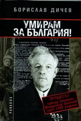 Умирам за България!