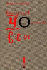 Балканският човек 14-17в. 1 том