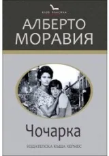 Чочарка