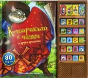 Котаракът c чизми и други приказки (80 звука)