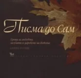 Писма до Сам
