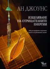 Изцеляване на отрицателните енергии
