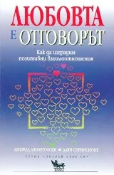 Любовта е отговорът. Как да изградим позитивни взаимоотношения