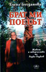 Брат ми поетът