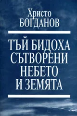 Тъй бидоха сътворени небето и земята