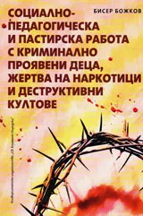 Социално-педагогическа и пастирска работа с криминално проявени деца, жертва на наркотици и дестуктивни култове