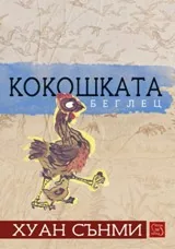 Кокошката беглец