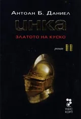ИНКА - кн.2 – Златото на Куско