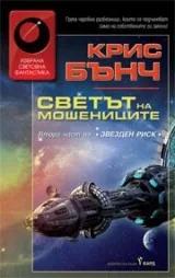 Светът на мошениците