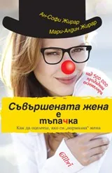 Съвършената жена е тъпачка: Как да оцелееш, ако си „нормална” жена