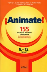 Animate! 155 примерни тестови упражнения за олимпиадата по испански език
