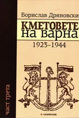 Кметовете на Варна. Част 3: 1823-1944