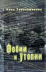 Фобии и утопии