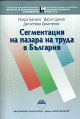 Сегментация на пазара на труда в България