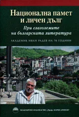 Национална памет и личен дълг - в чест на академик Иван Радев