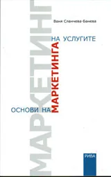 Основи на маркетинга на услугите
