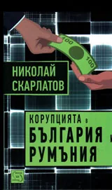 Корупцията в България и Румъния