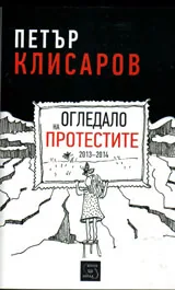 Огледало на протестите 2013-2014