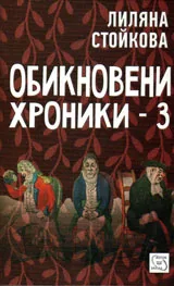 книга 3 - Обикновени хора