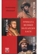 Тримата велики български баси