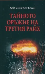 Тайното оръжие на Третия райх