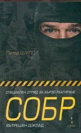 Специален отряд за бързо реагиране (СОБР) - вътрешен доклад