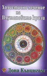 Холистично лечение на Плутоновите кризи