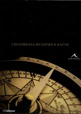 Исторически атлас - световната история в карти