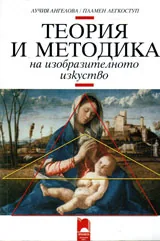 Теория и методика на изобразителното изкуство