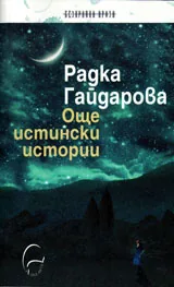 Още истински истории