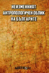Неизменният антропологичен облик на българите