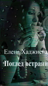 Поглед встрани